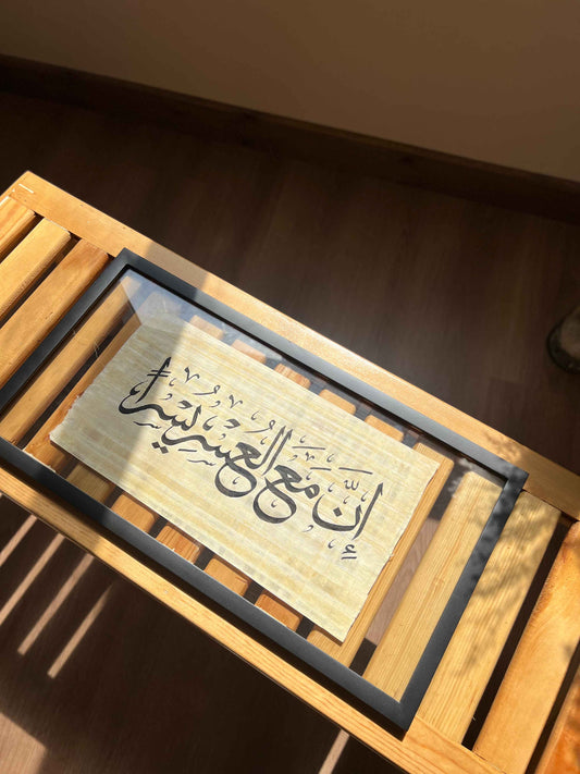 In maa al oasr yousr - Islamic Calligraphy