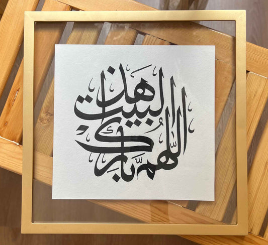 Allahum barek hatha el bayt 3.0 - Islamic Calligraphy