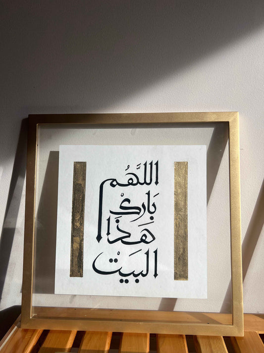 Allahum barek hatha el bayt- 4.0 Islamic Calligraphy