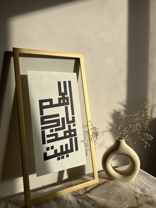 Allahum barek hatha el bayt 6.0 - Islamic Calligraphy