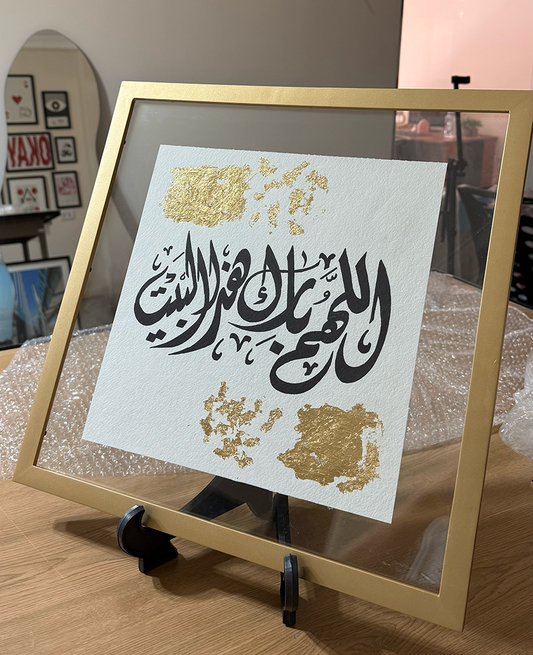 Allahum Barek Hatha El Bayt 2.0- Islamic Calligraphy